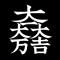 戦国武将・石田三成の家紋画像のepsフリー素材ページヘ