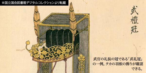 武官の礼装の冠である｢武礼冠」の一例。タカの羽根の飾りが確認できる。