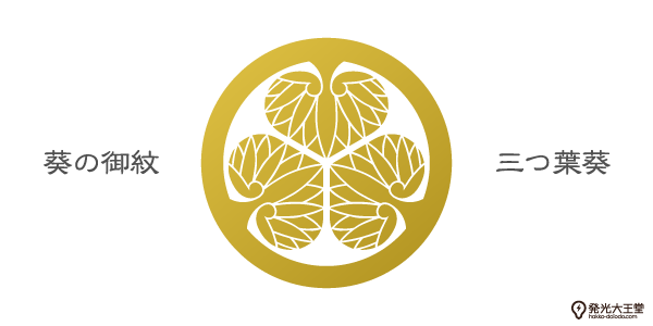江戸幕府並びに将軍家の象徴である葵の御紋の画像。