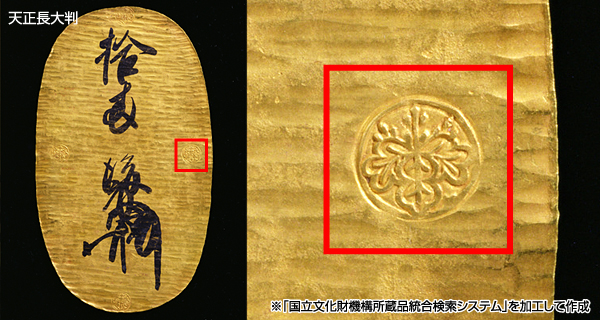 秀吉政権下の貨幣である「天正長大判」にも五三桐が刻印されている。