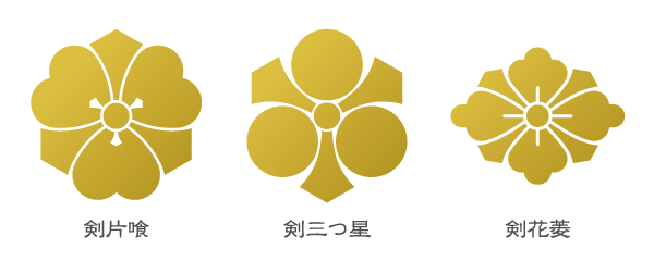 尚武の象徴的意味合いも含む剣紋との組み合わせの例といえばこの三つの家紋が代表的か