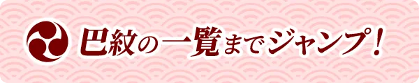 巴の家紋一覧まで一気にジャンプ