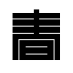 �Ɩ�u�t�v�̏ڍ׃y�[�W�w