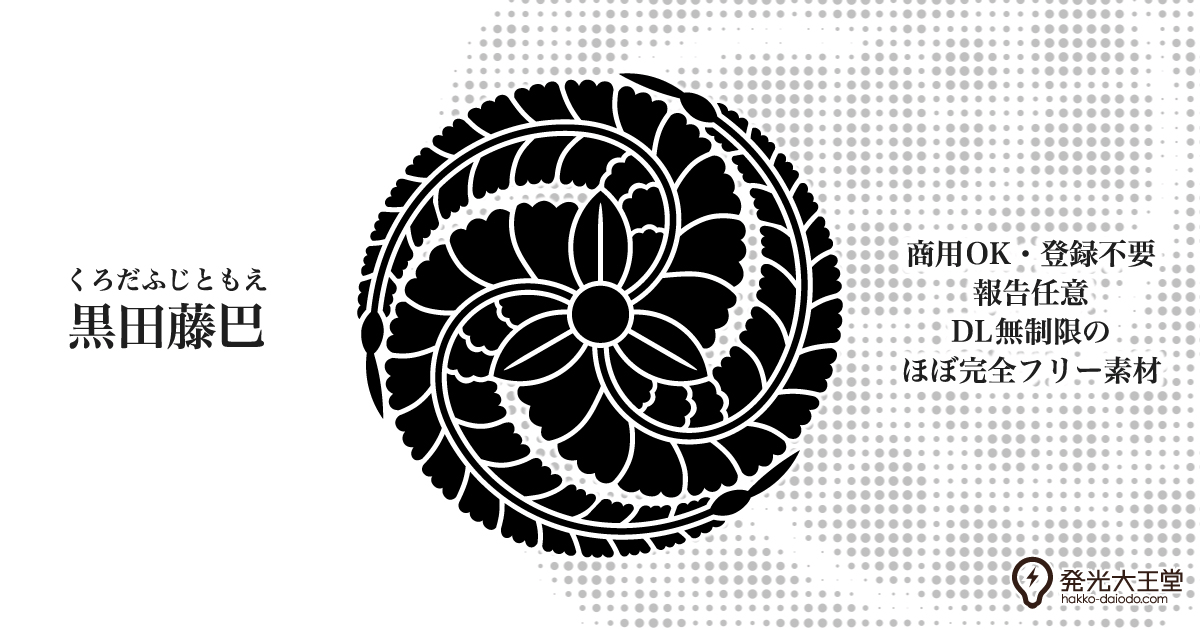 黒田官兵衛の家紋「黒田藤巴」の背景透過画像とベクター素材(eps