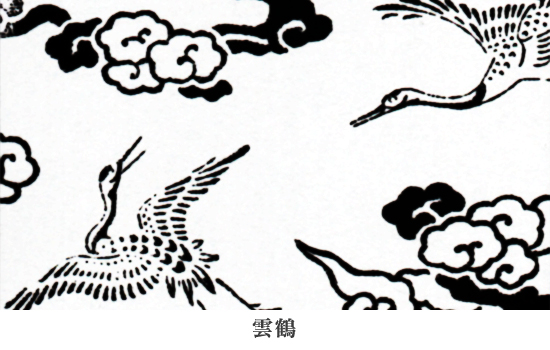 有職文様の一種「雲鶴」。長寿の象徴である鶴が、雲を突き抜けるさまを描いた吉祥文様。